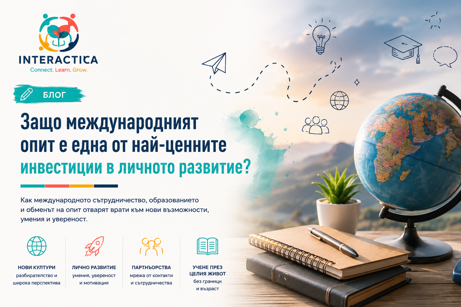 Защо международният опит е една от най-ценните инвестиции в личното развитие?
